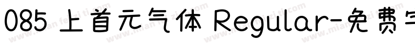 085 上首元气体 Regular字体转换